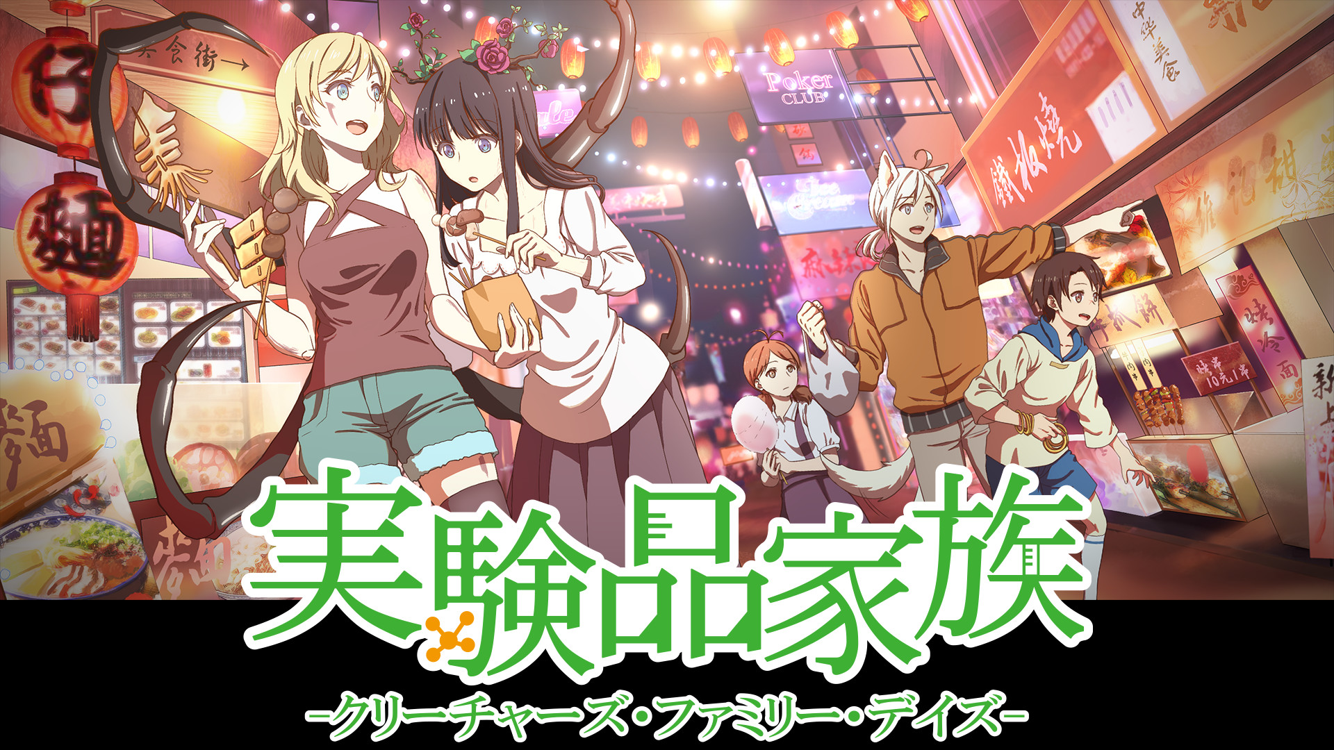 実験品家族 -クリーチャーズ・ファミリー・デイズ- - dアニメストア キービジュアル