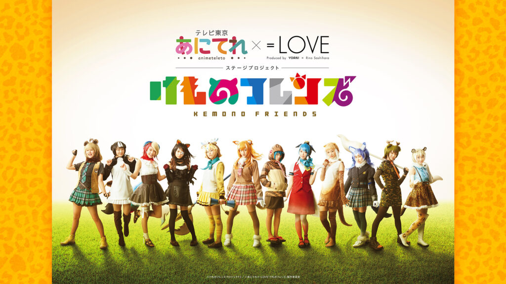 あにてれ×=LOVE ステージプロジェクト「けものフレンズ」 - dアニメストア キービジュアル