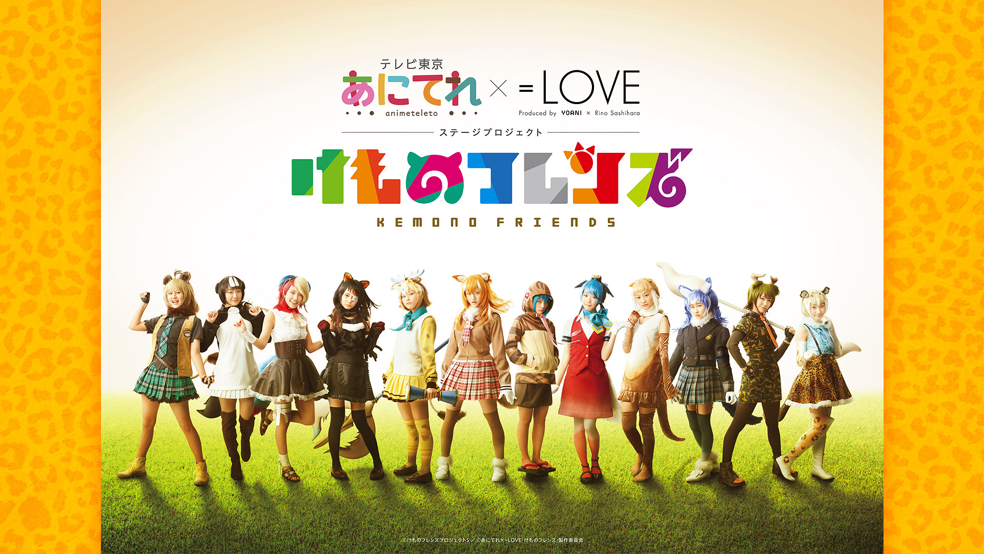 あにてれ×=LOVE ステージプロジェクト「けものフレンズ」 - dアニメストア キービジュアル