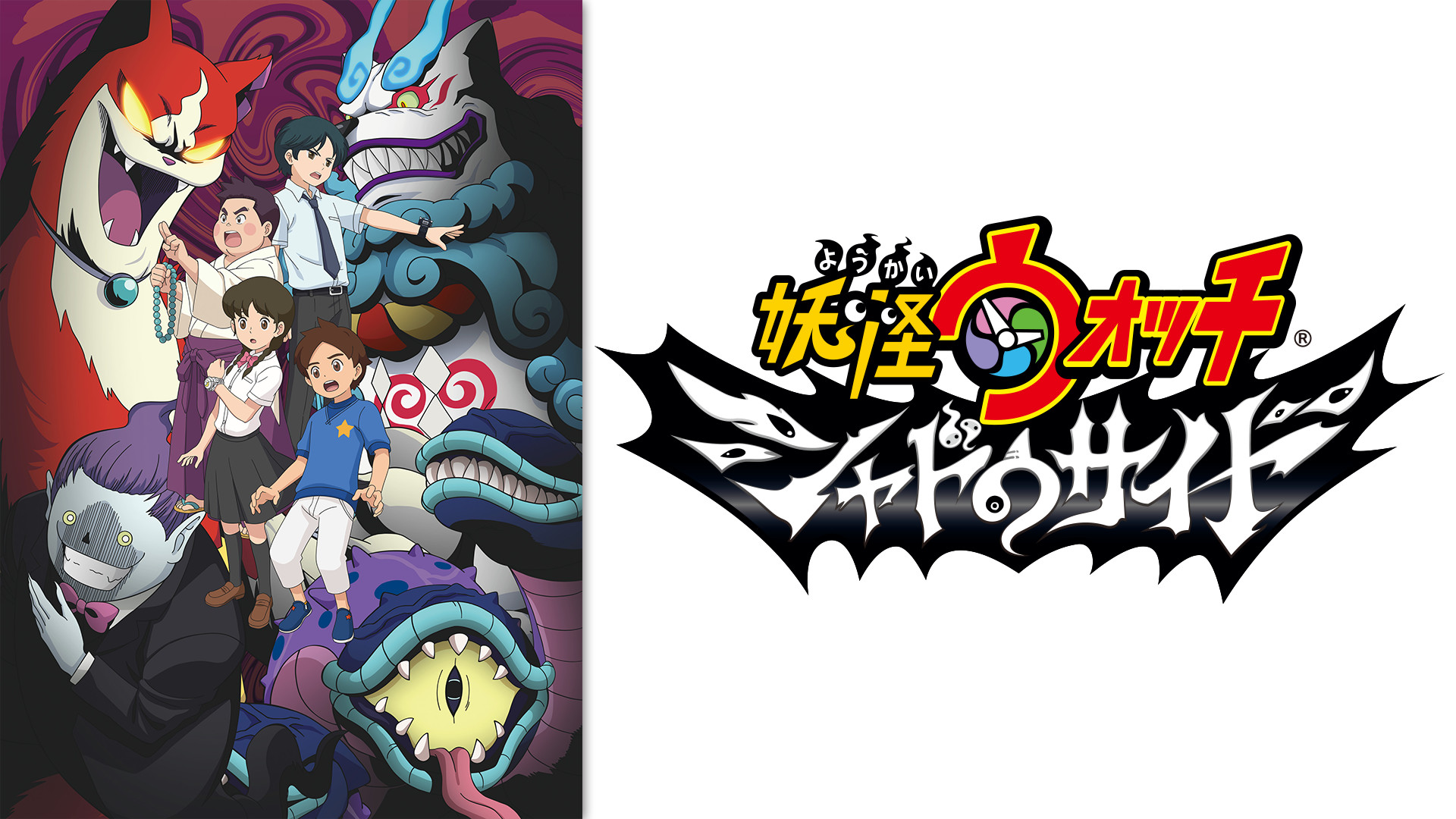 妖怪ウォッチ シャドウサイド - dアニメストア キービジュアル