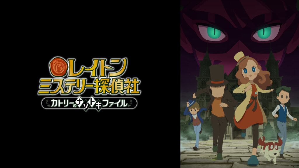 レイトン ミステリー探偵社 ～カトリーのナゾトキファイル～ - dアニメストア キービジュアル