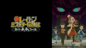 レイトン ミステリー探偵社~カトリーのナゾトキファイル~