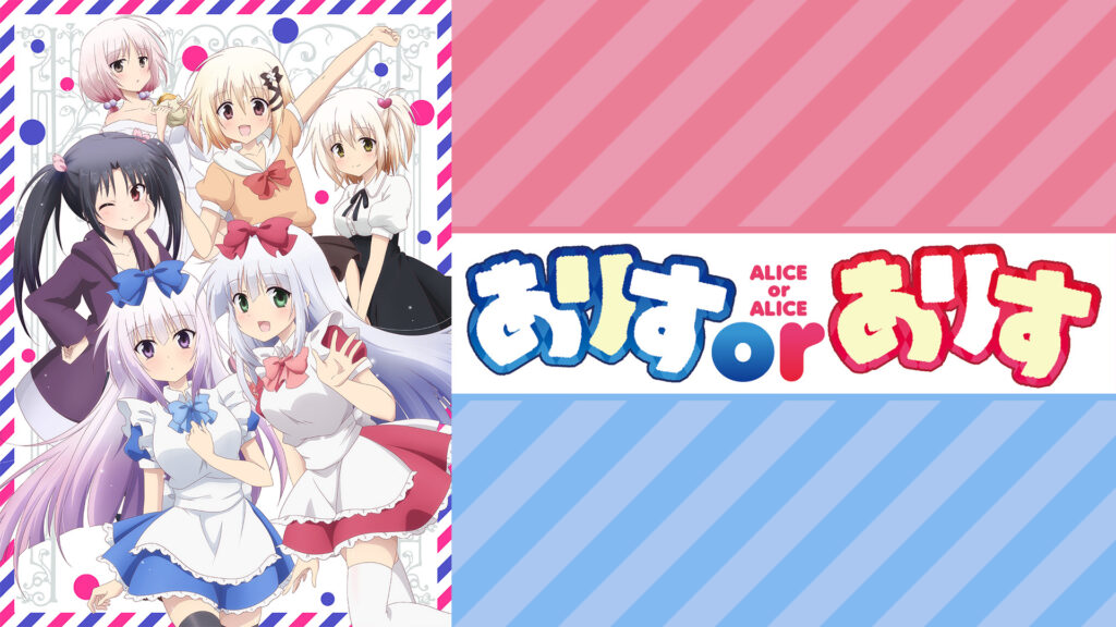 ありすorありす - dアニメストア キービジュアル