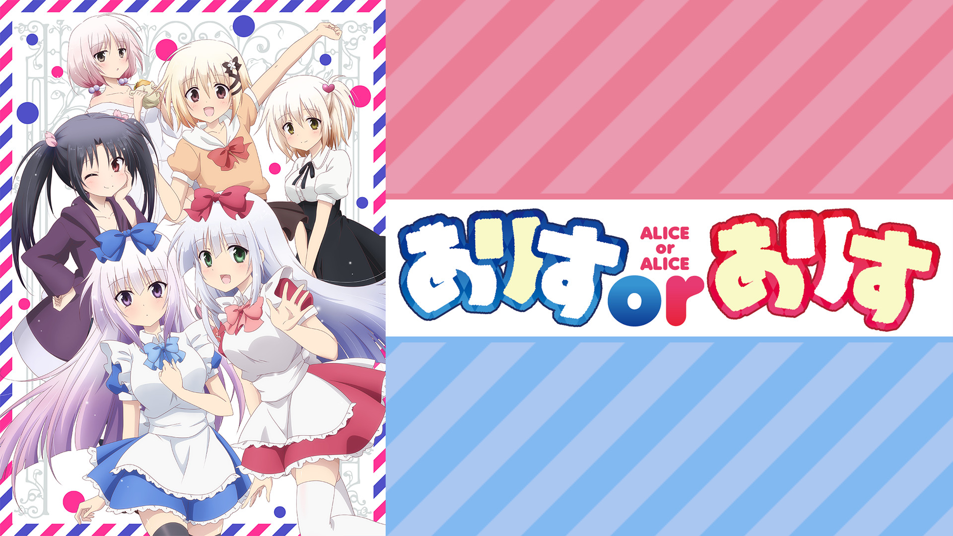ありすorありす - dアニメストア キービジュアル
