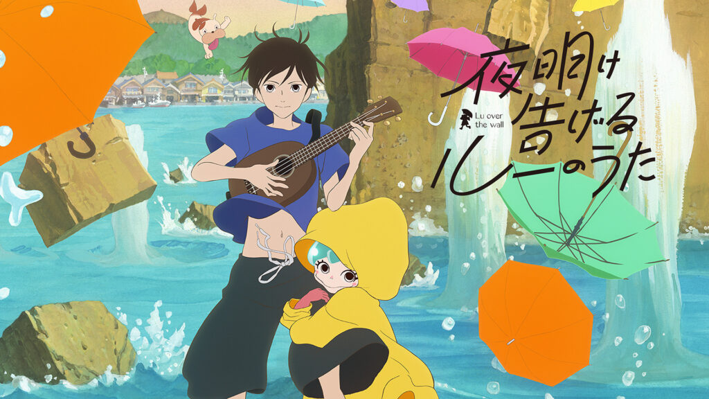 夜明け告げるルーのうた - dアニメストア キービジュアル