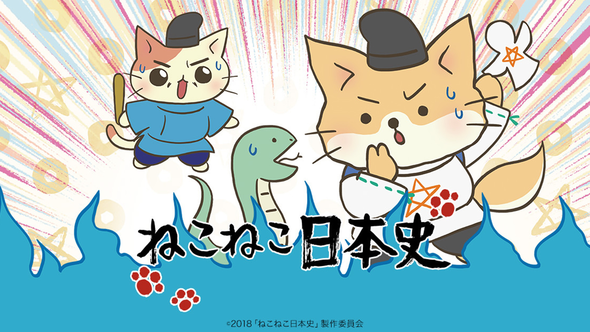 ねこねこ日本史 第3期 - dアニメストア キービジュアル