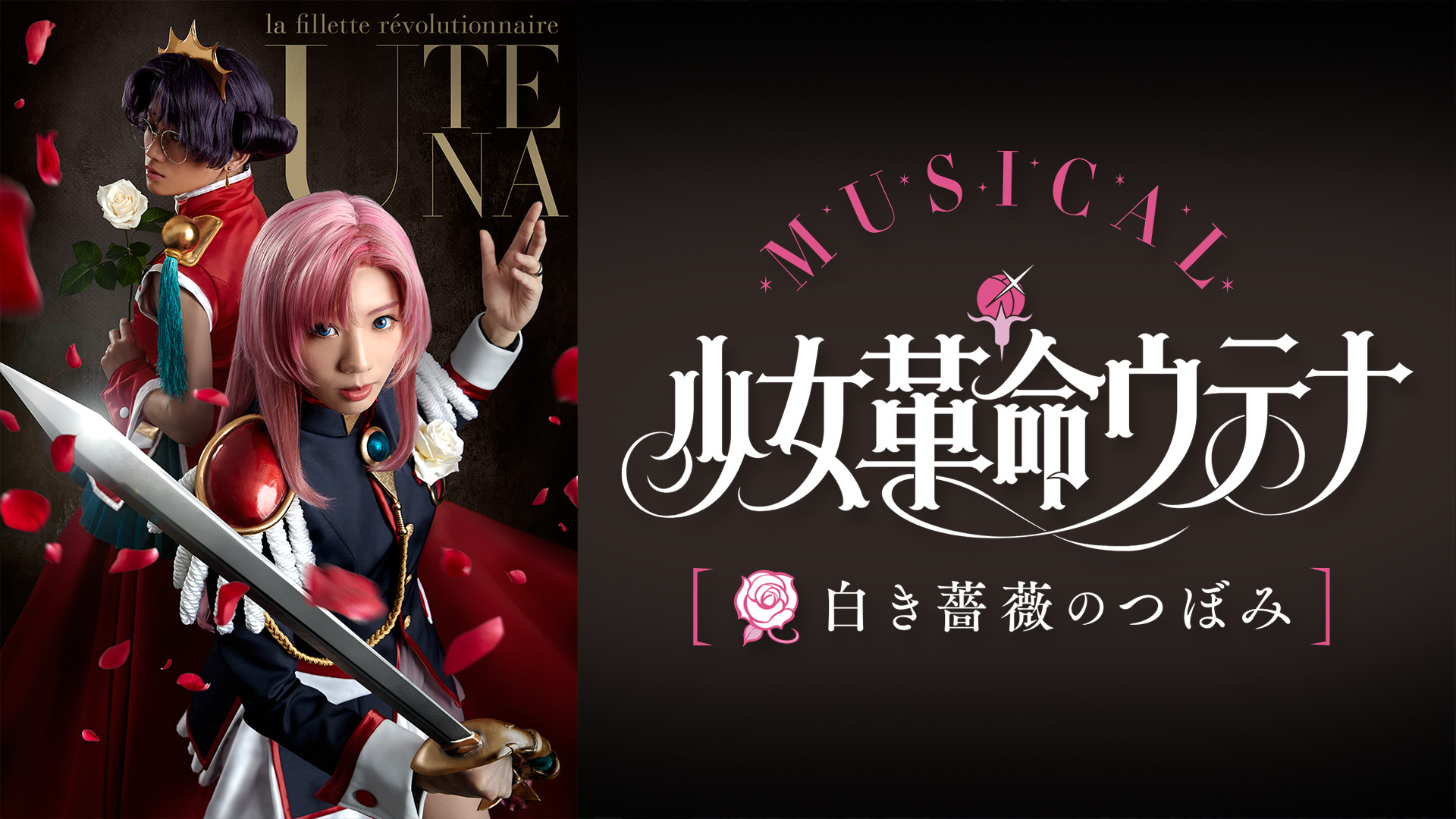 少女革命ウテナ ~白き薔薇のつぼみ~ - dアニメストア キービジュアル