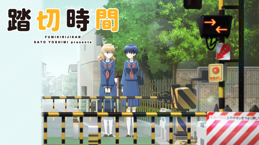 踏切時間 - dアニメストア キービジュアル