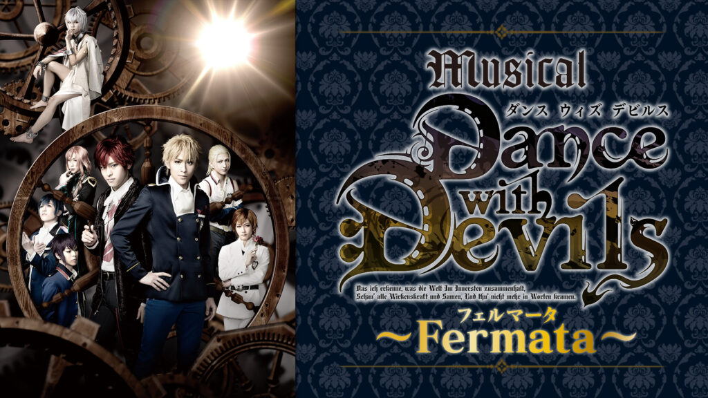 ミュージカル「Dance with Devils～Fermata（フェルマータ）～」 - dアニメストア キービジュアル