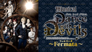 ミュージカル「Dance with Devils~Fermata(フェルマータ)~」