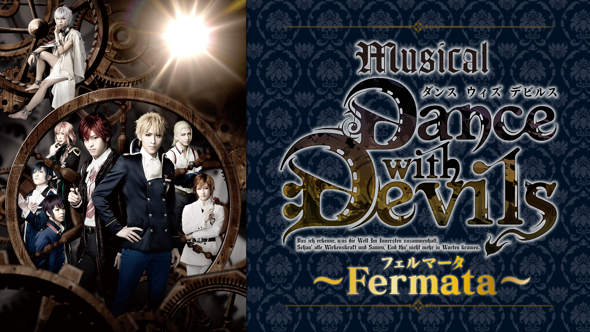 ミュージカル「Dance with Devils~Fermata(フェルマータ)~」 - dアニメストア キービジュアル