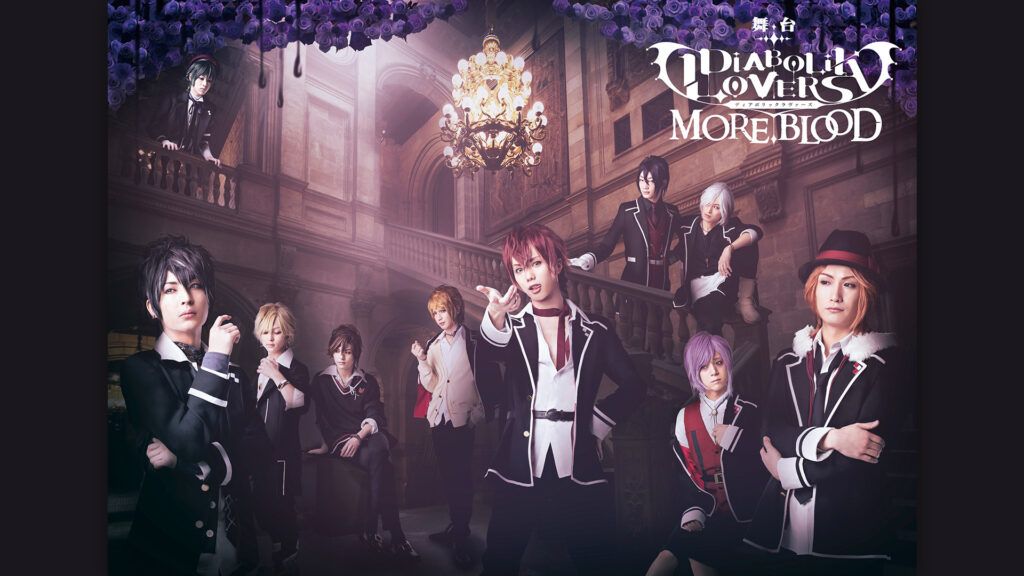 舞台『DIABOLIK LOVERS MORE,BLOOD』 - dアニメストア キービジュアル