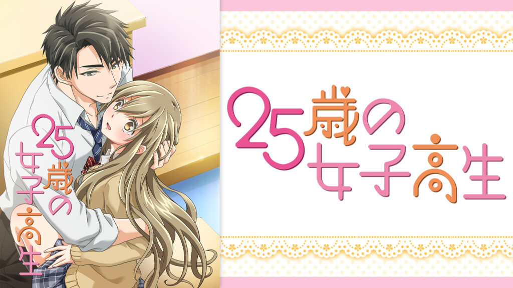 25歳の女子高生【オンエア版】 - dアニメストア キービジュアル