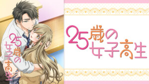 25歳の女子高生【オンエア版】