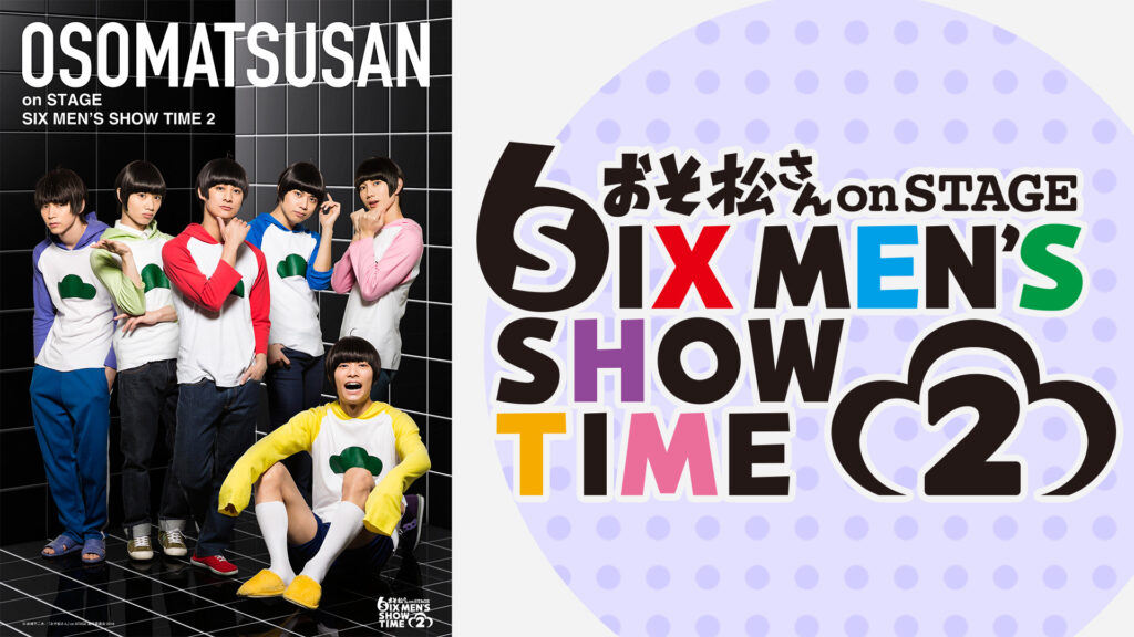 舞台『おそ松さん on STAGE ～SIX MEN’S SHOW TIME 2～』 - dアニメストア キービジュアル