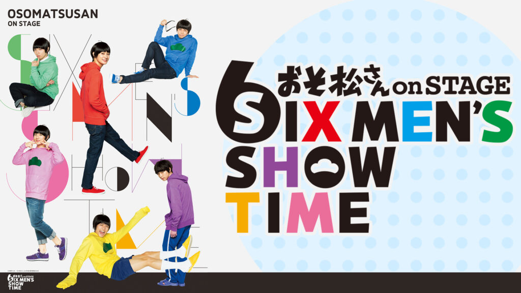 おそ松さん on STAGE ～SIX MEN'S SHOW TIME～ 配信版 - dアニメストア キービジュアル