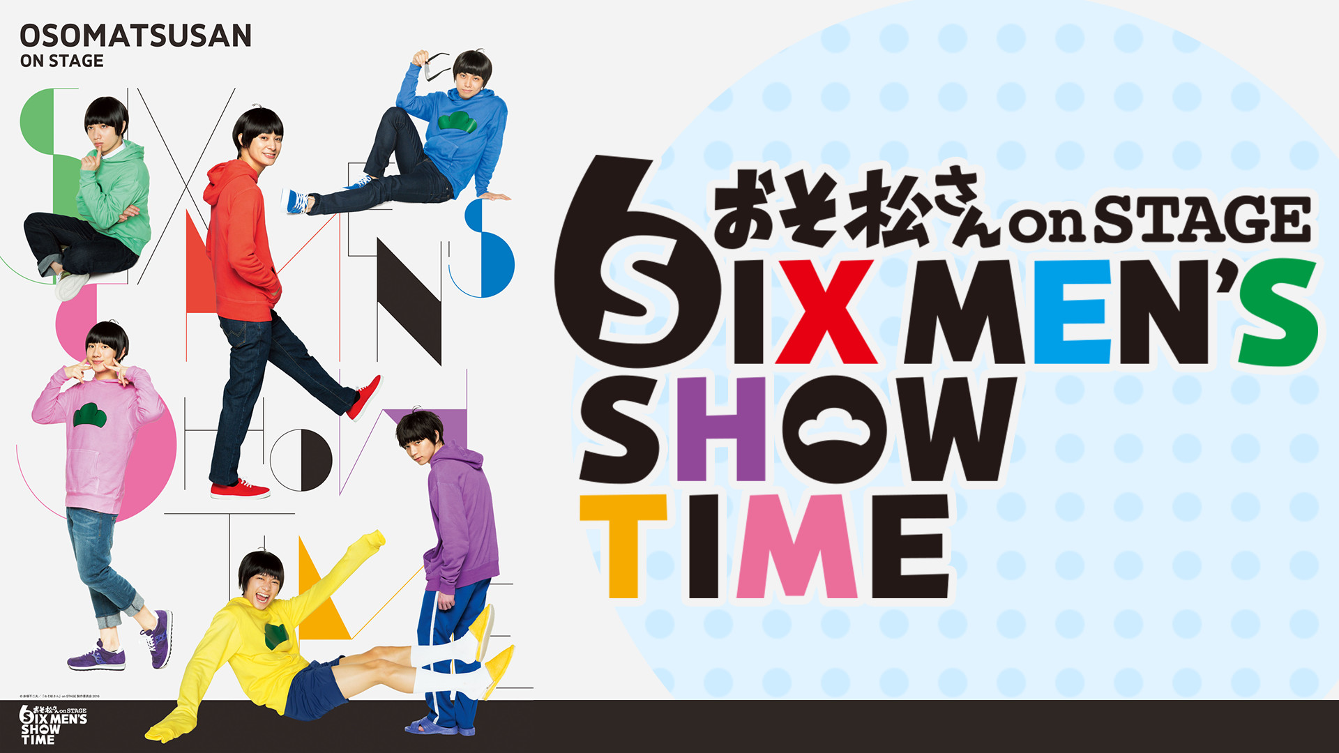 おそ松さん on STAGE ~SIX MEN'S SHOW TIME~ 配信版 - dアニメストア キービジュアル