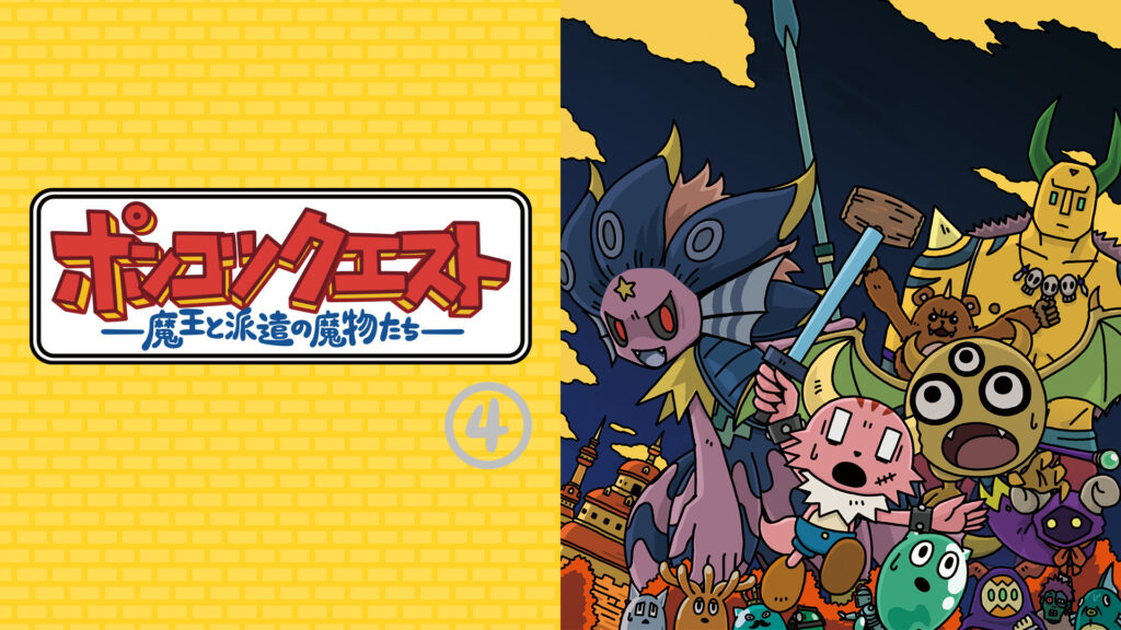 ポンコツクエスト～魔王と派遣の魔物たち～　シーズン4 - dアニメストア キービジュアル