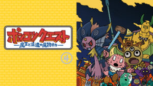 ポンコツクエスト〜魔王と派遣の魔物たち〜 シーズン4