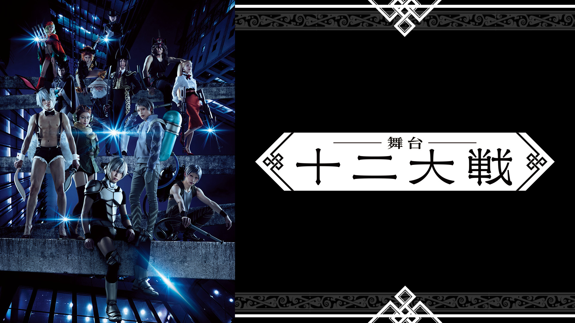 舞台「十二大戦」 - dアニメストア キービジュアル