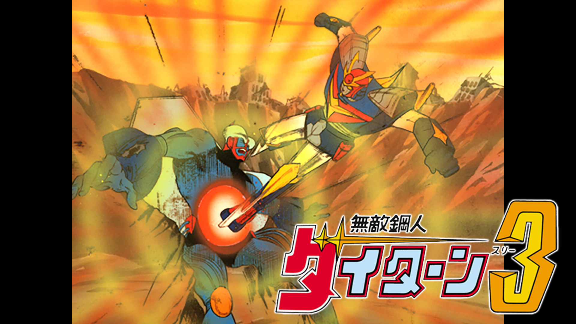 無敵鋼人ダイターン３ - dアニメストア キービジュアル