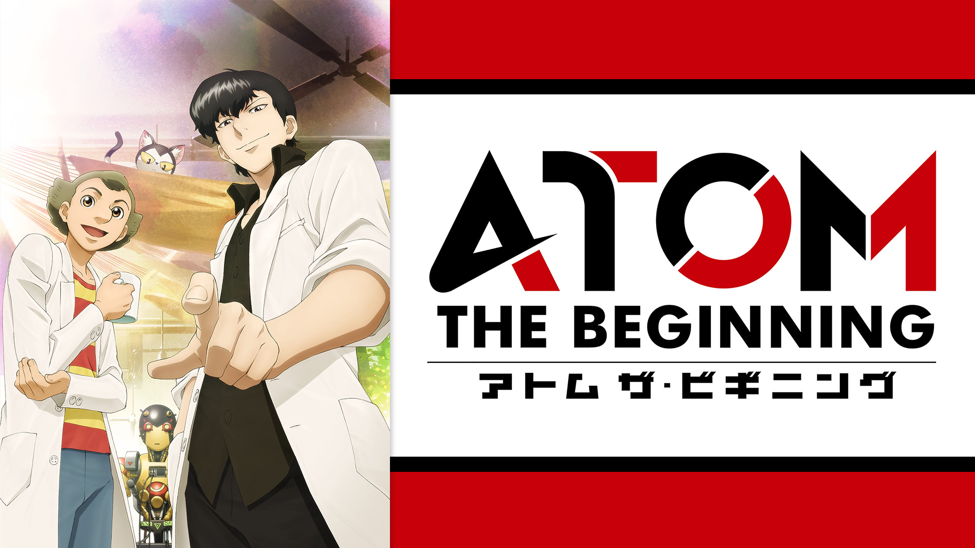 アトム ザ・ビギニング - dアニメストア キービジュアル