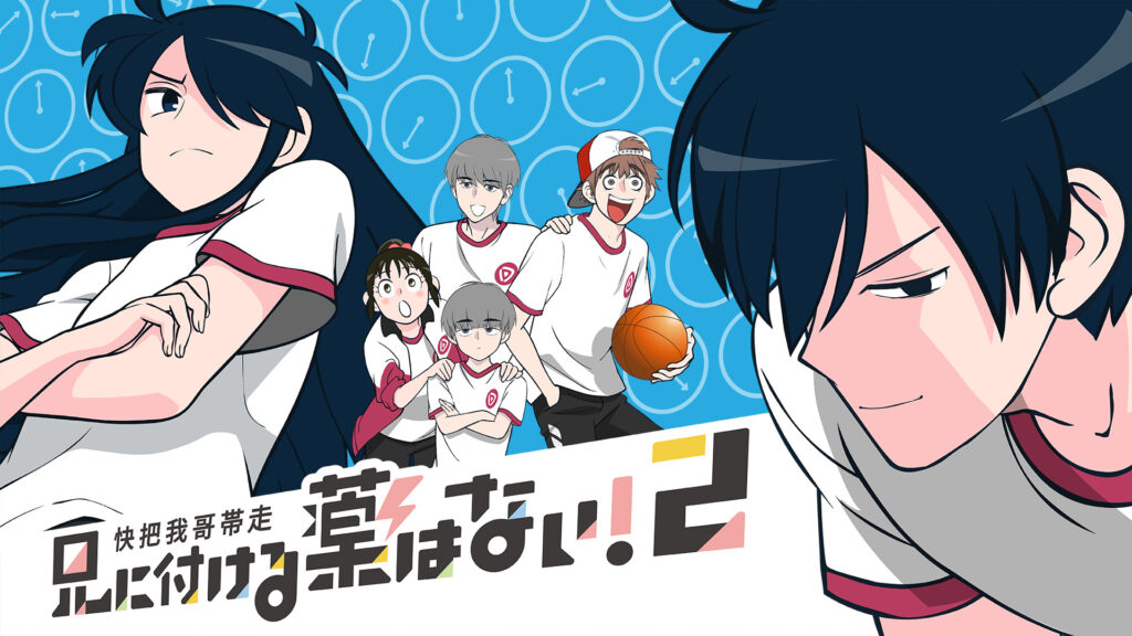 兄に付ける薬はない！2-快把我哥帯走2- - dアニメストア キービジュアル