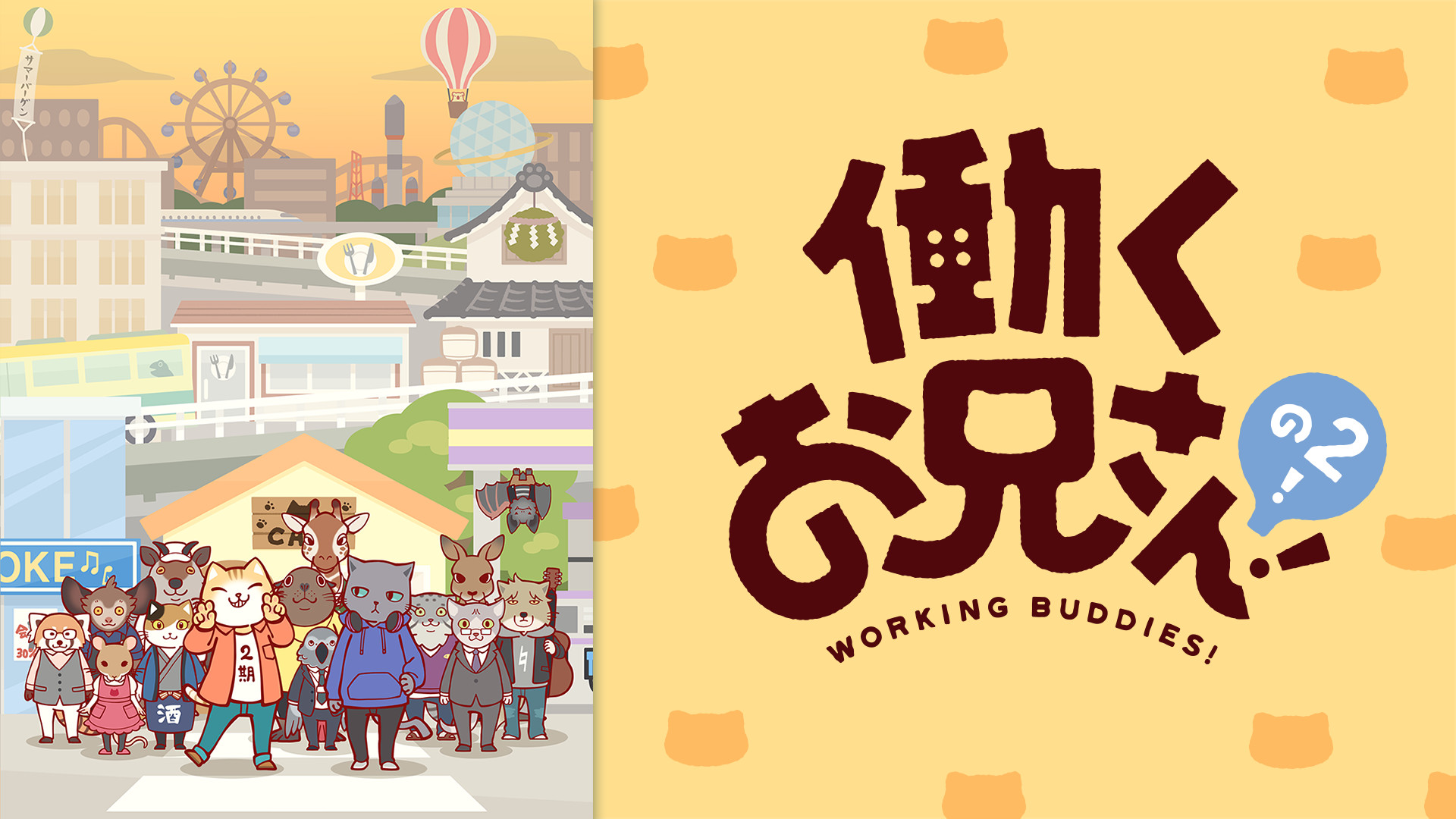 働くお兄さん!の2! - dアニメストア キービジュアル