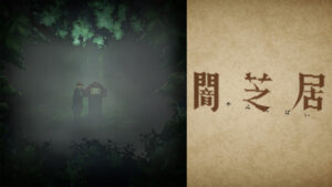 闇芝居 六期