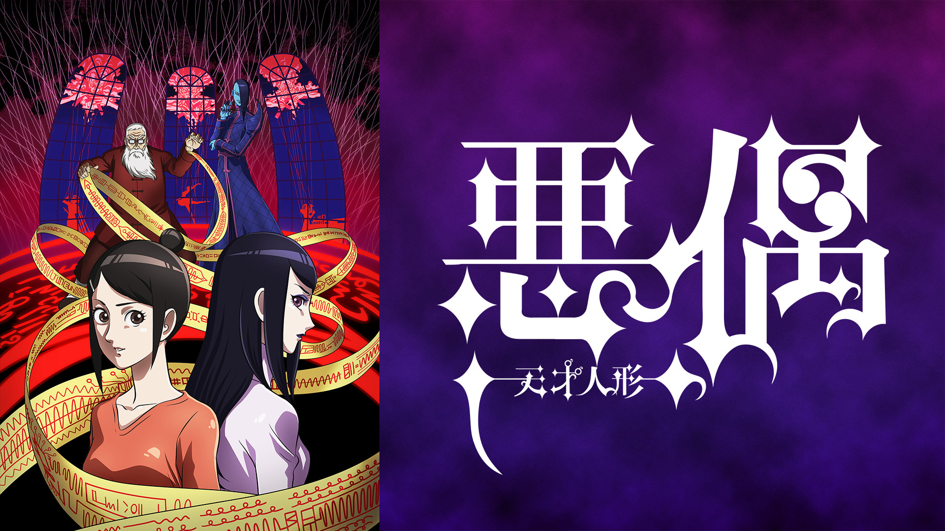 悪偶（あぐう） -天才人形- - dアニメストア キービジュアル
