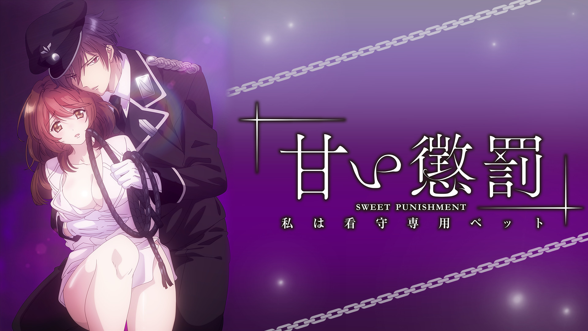 甘い懲罰~私は看守専用ペット【オンエア版】 - dアニメストア キービジュアル