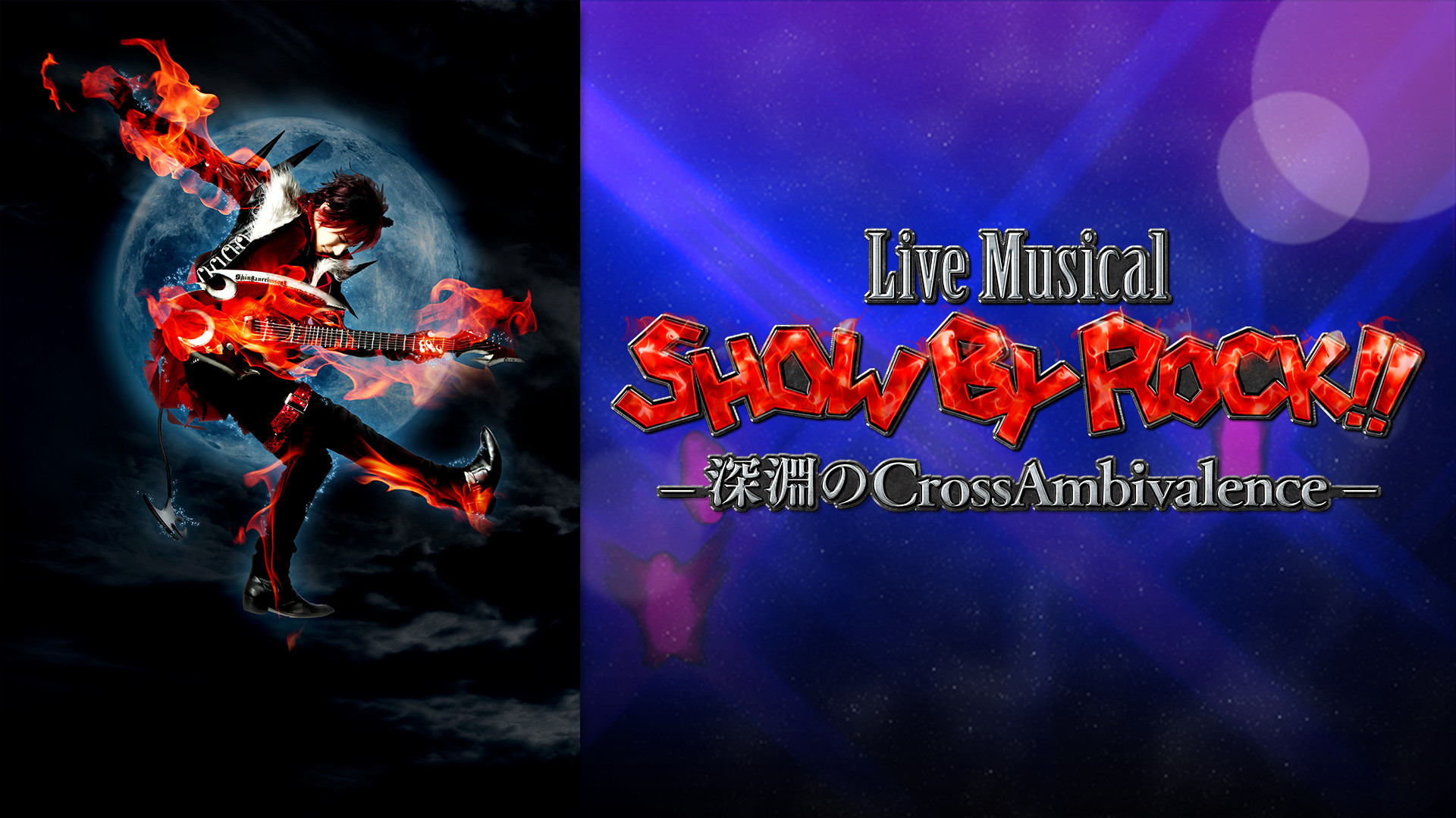 Live Musical「SHOW BY ROCK!!」―深淵のCrossAmbivalence― - dアニメストア キービジュアル