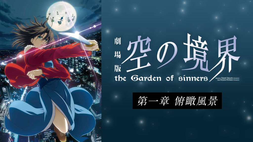 劇場版「空の境界」第一章 俯瞰風景 - dアニメストア キービジュアル