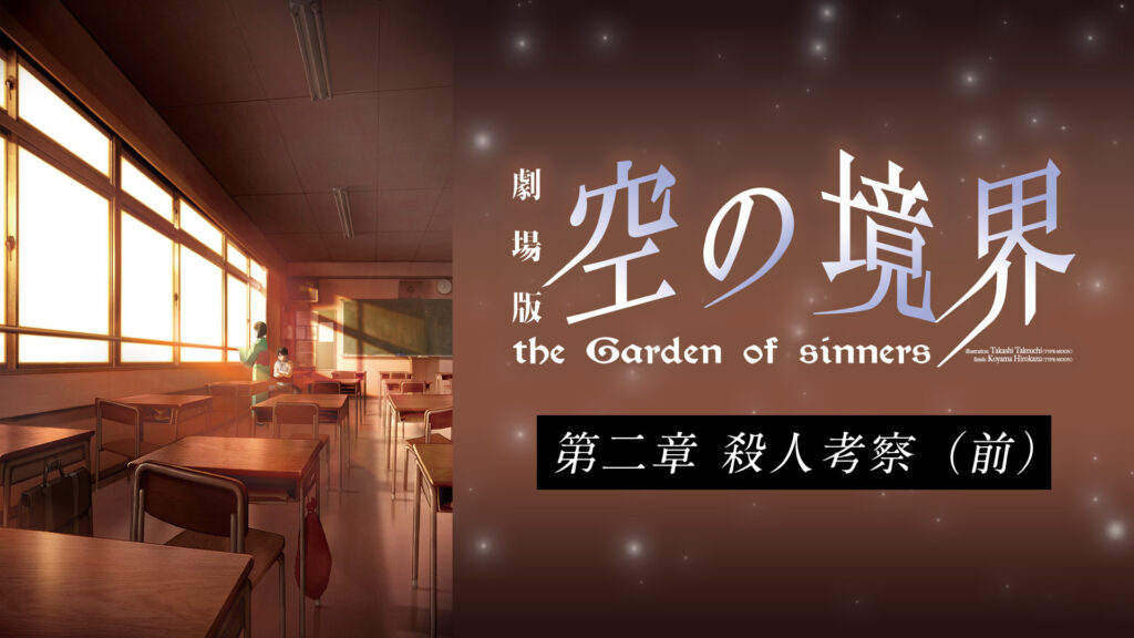 劇場版「空の境界」第二章 殺人考察（前） - dアニメストア キービジュアル