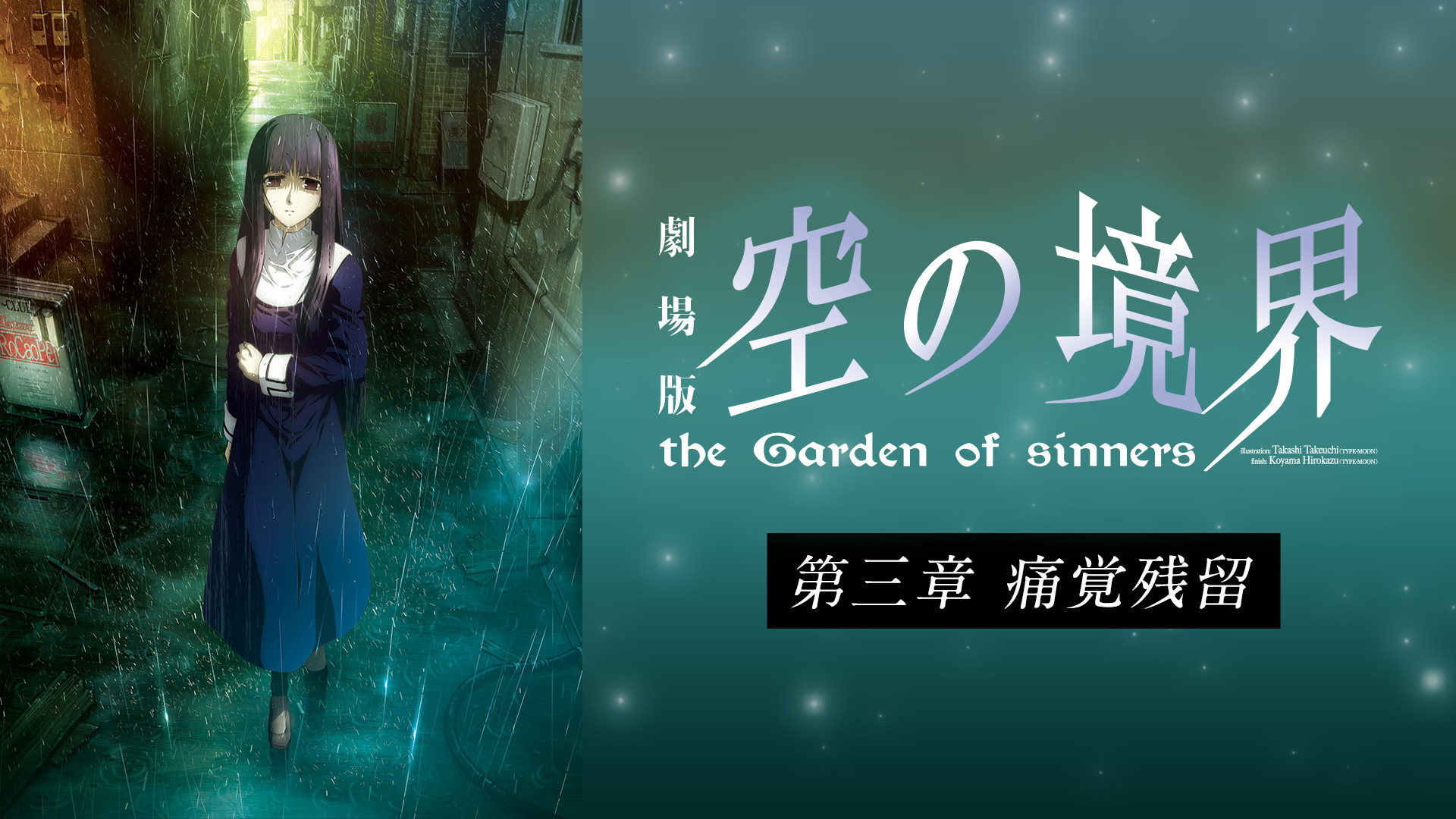 劇場版「空の境界」第三章 痛覚残留 - dアニメストア キービジュアル
