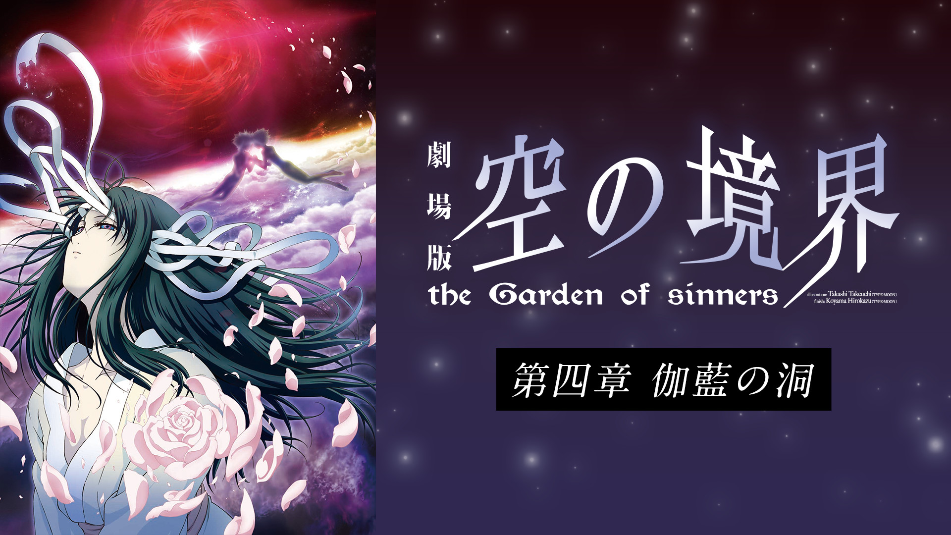 劇場版「空の境界」第四章 伽藍の洞 - dアニメストア キービジュアル