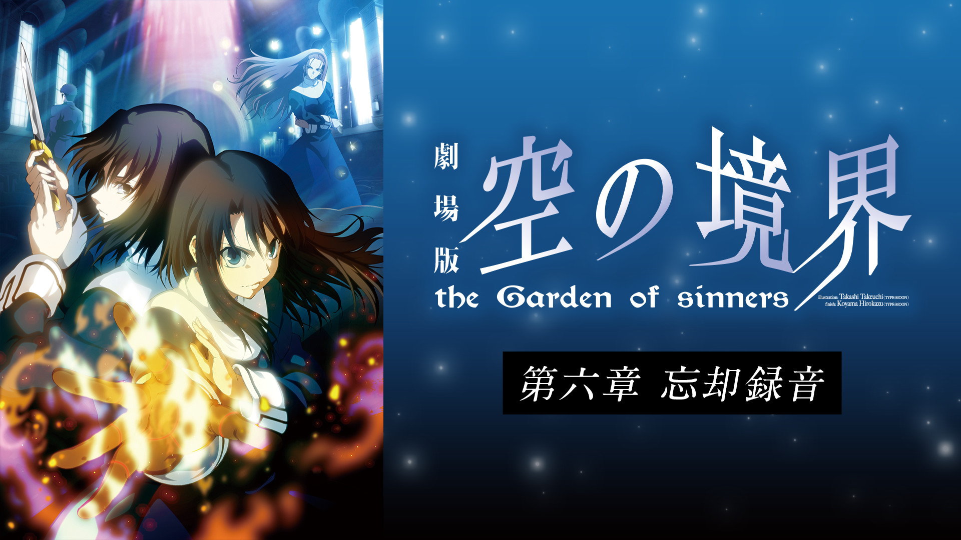 劇場版「空の境界」第六章 忘却録音 - dアニメストア キービジュアル