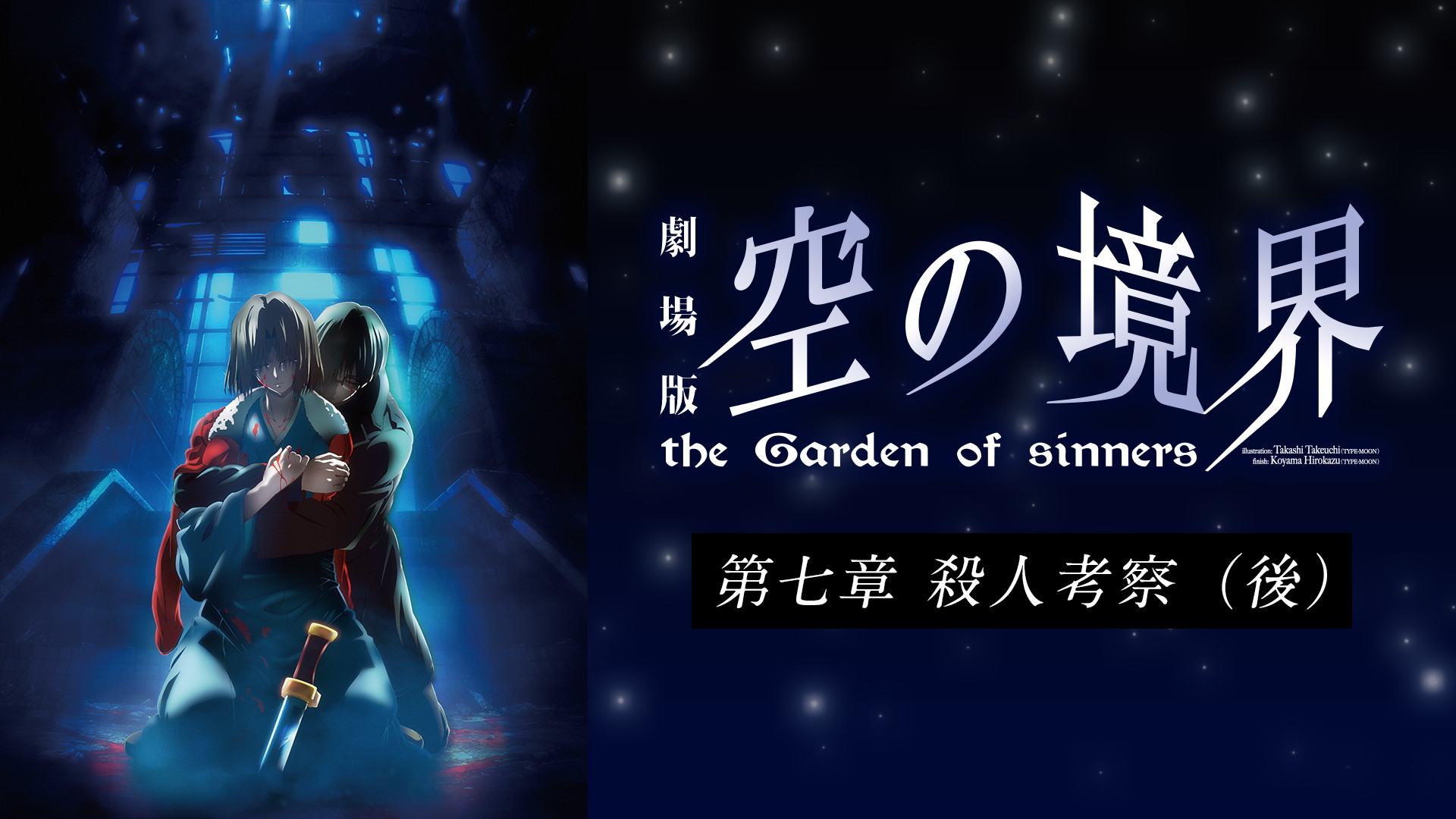 劇場版「空の境界」第七章 殺人考察(後) - dアニメストア キービジュアル