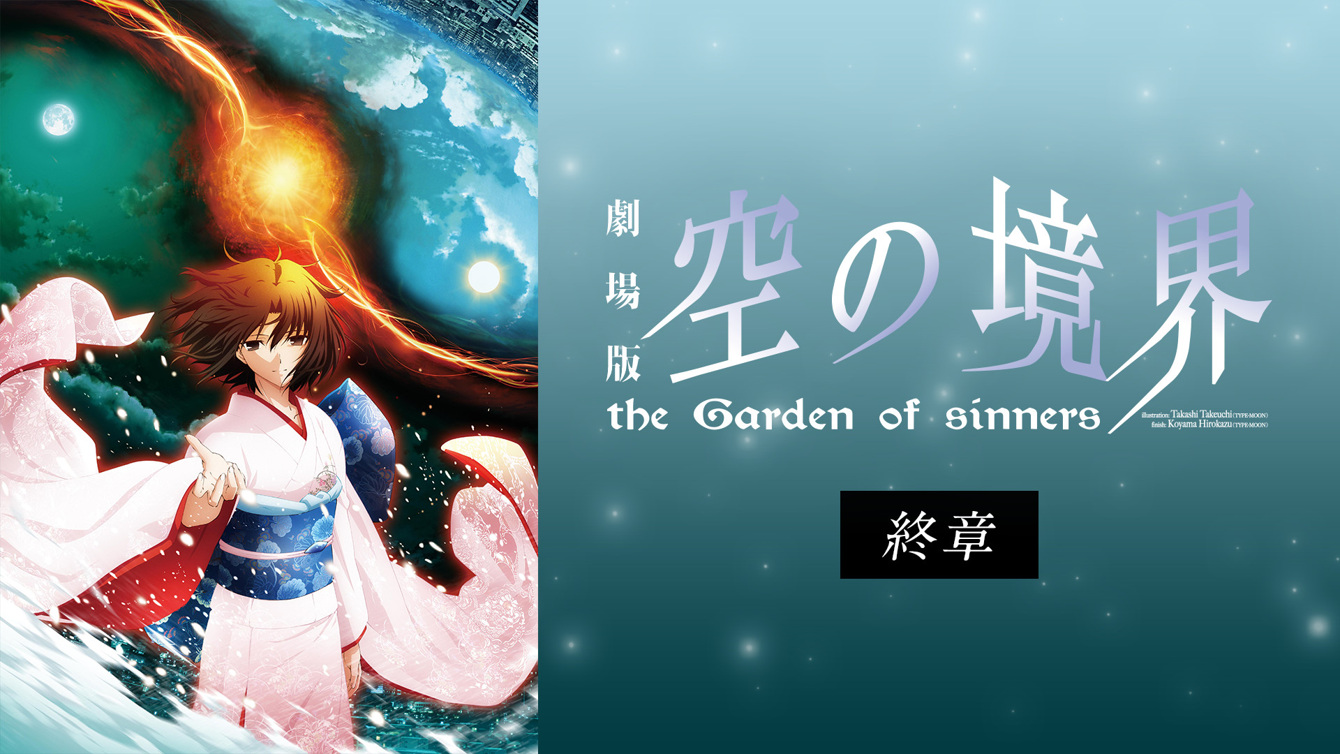 劇場版「空の境界」終章 - dアニメストア キービジュアル