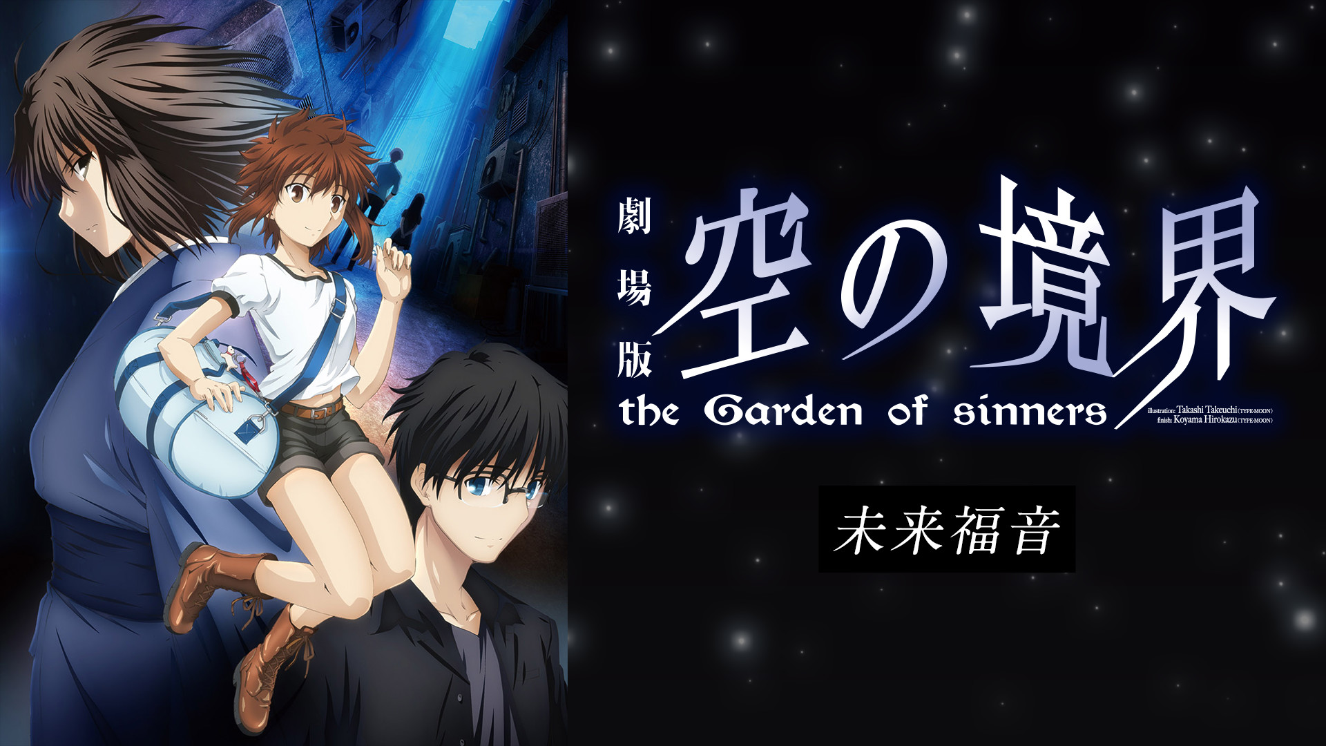 劇場版「空の境界」未来福音 - dアニメストア キービジュアル