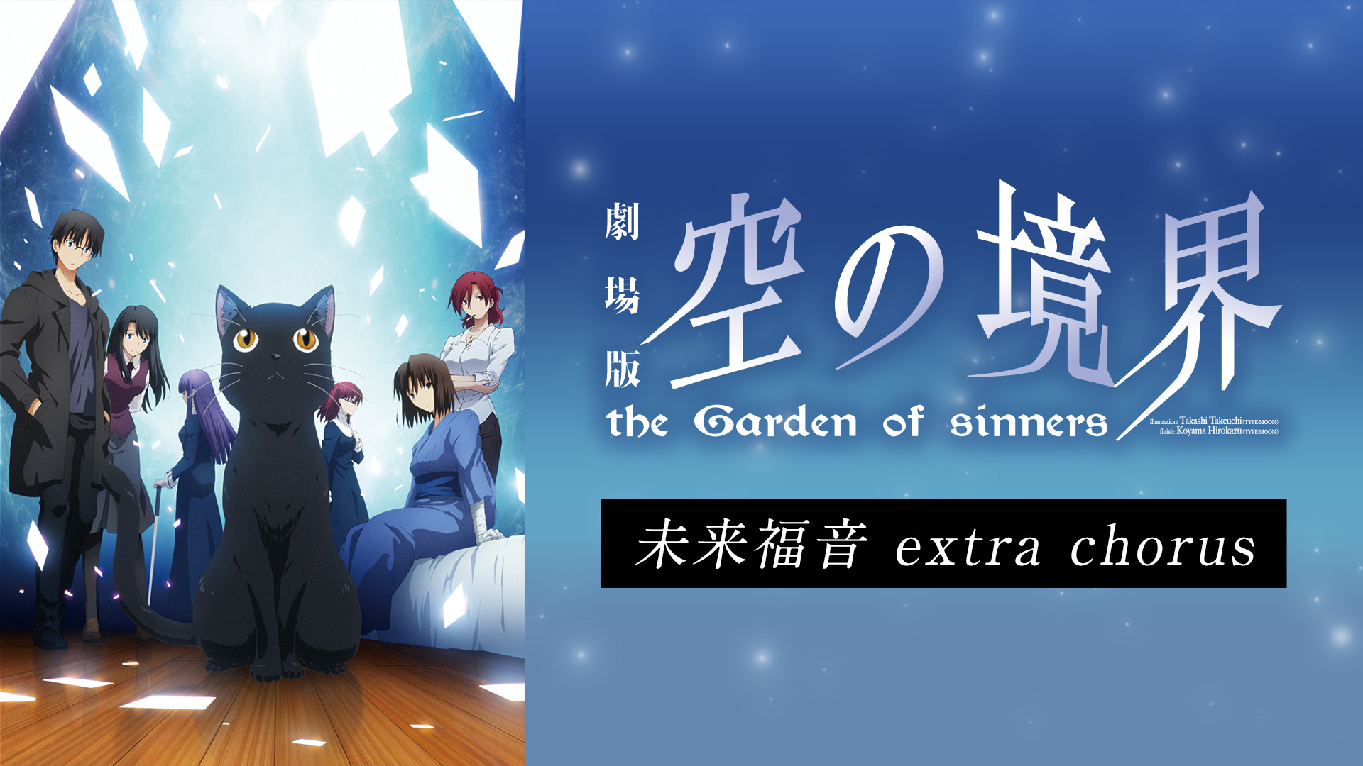 劇場版「空の境界」未来福音 extra chorus - dアニメストア キービジュアル