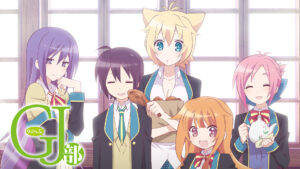 GJ部