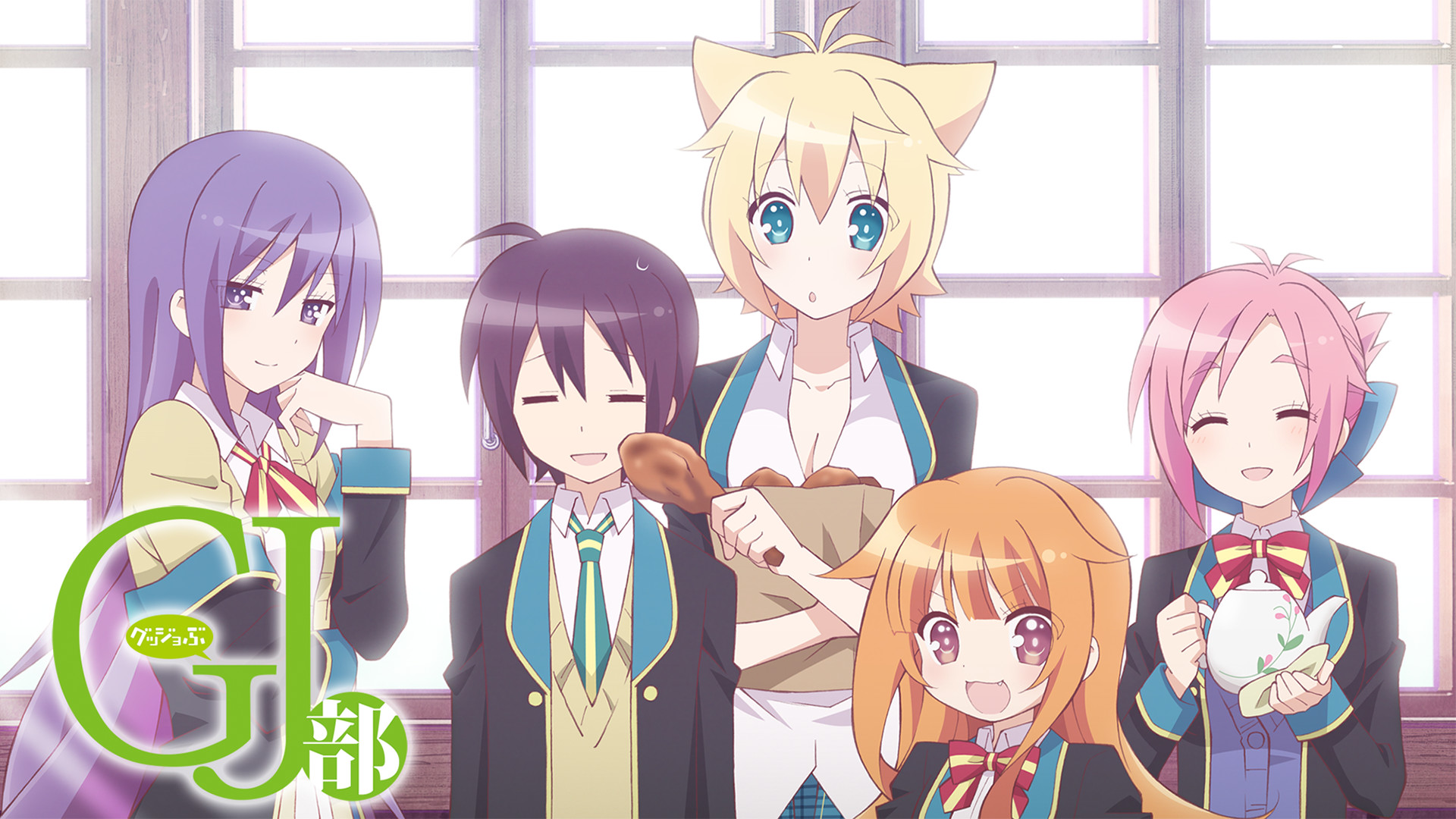 GJ部 - dアニメストア キービジュアル