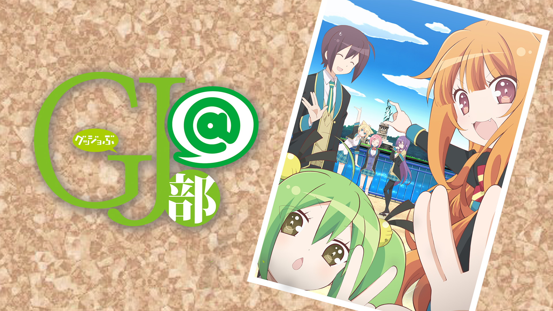 GJ部@ - dアニメストア キービジュアル