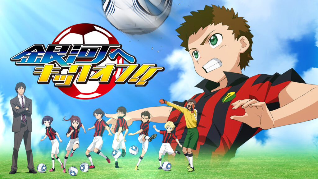 銀河へキックオフ - dアニメストア キービジュアル