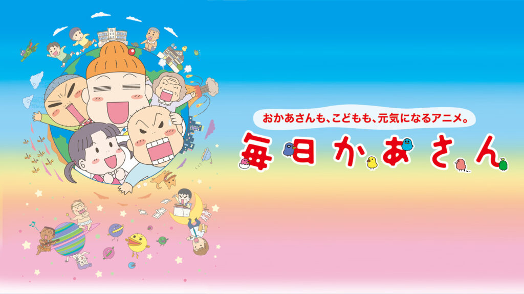 毎日かあさん　第1話～第63話 - dアニメストア キービジュアル