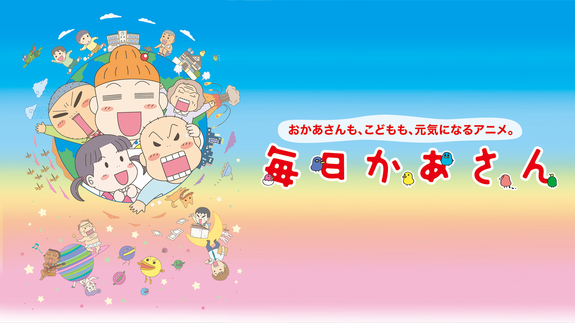 毎日かあさん 第1話~第63話 - dアニメストア キービジュアル