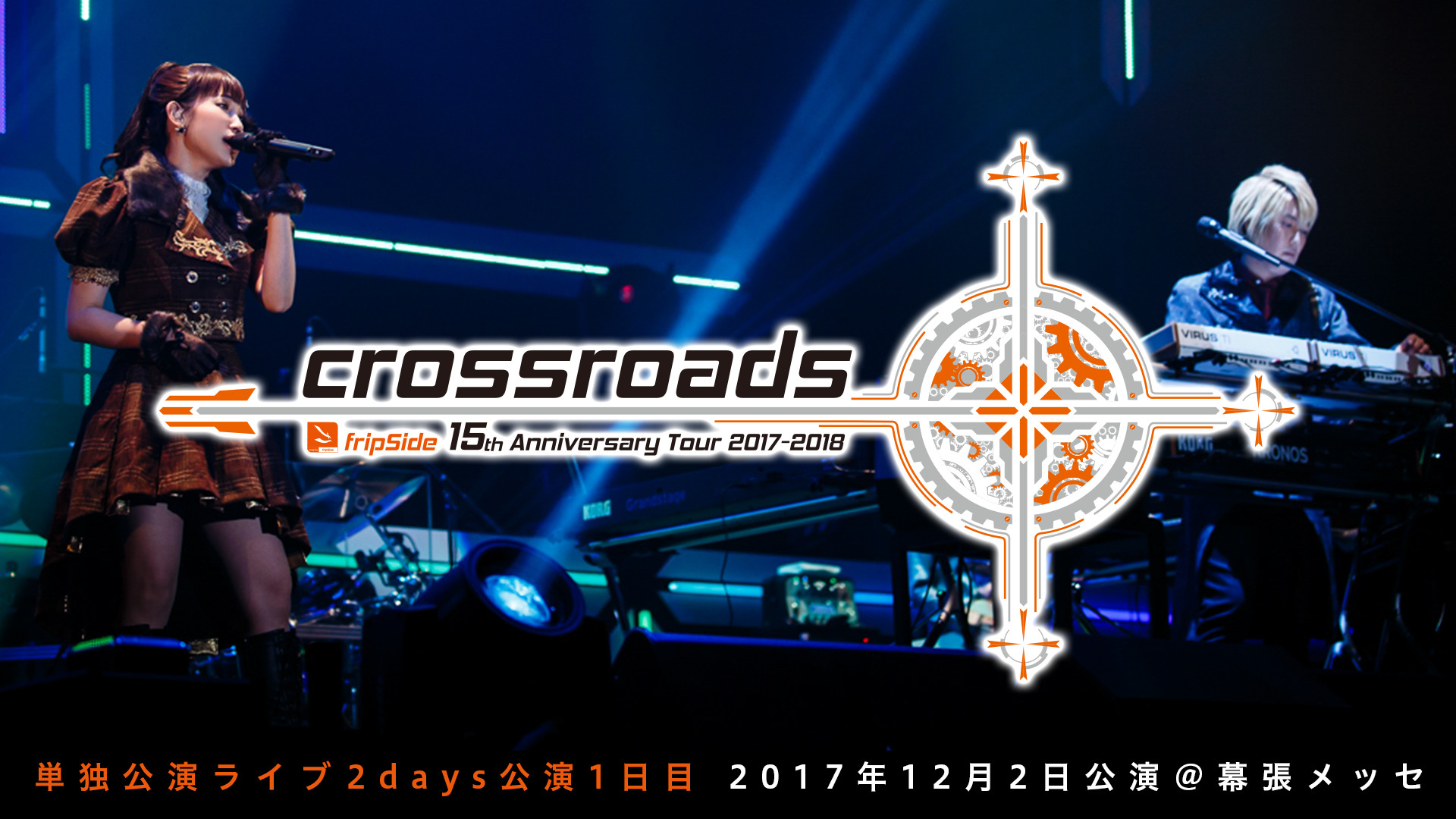 fripSide 15th Anniversary Tour 2017-2018 “crossroads” - dアニメストア キービジュアル