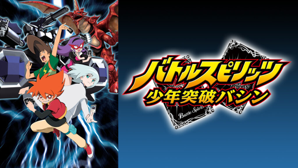 バトルスピリッツ 少年突破バシン - dアニメストア キービジュアル
