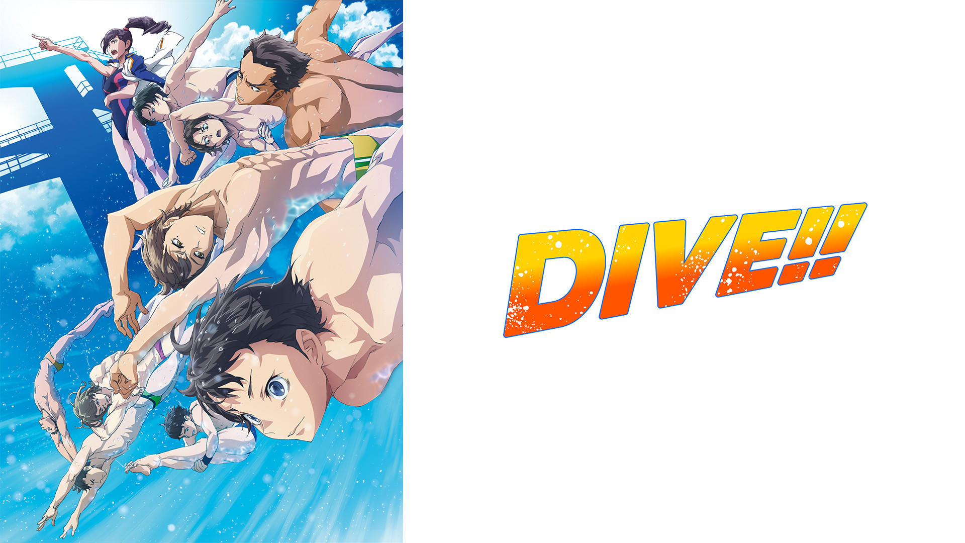 DIVE!! - dアニメストア キービジュアル